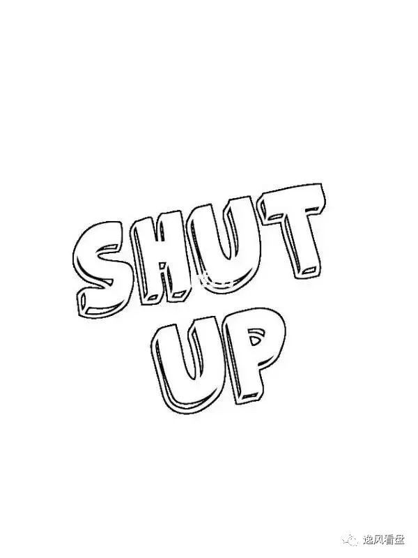 学会闭嘴