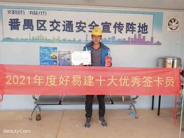温暖工地行：好易建广州大区“十佳”优秀签卡员出炉
