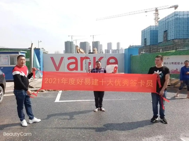 温暖工地行：好易建广州大区“十佳”优秀签卡员出炉