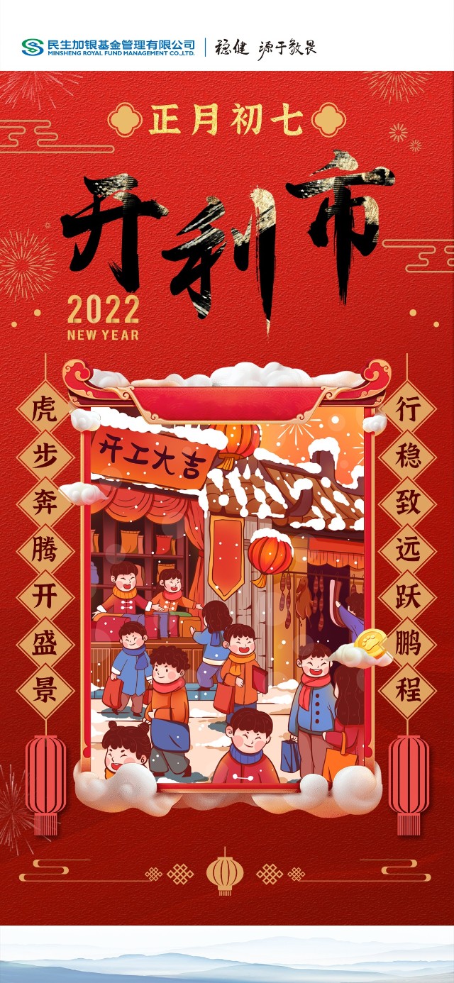 正月初七开市大吉