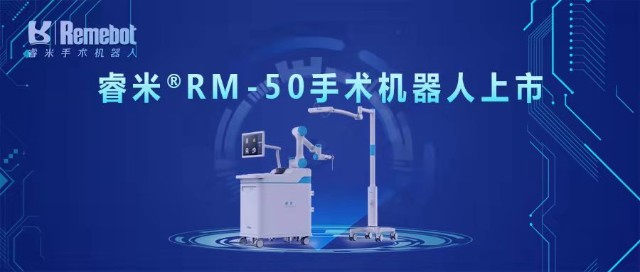 第四款睿米rm50手术机器人获批上市