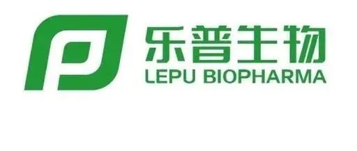 乐普生物是一家聚焦于肿瘤治疗领域的生物制药企业