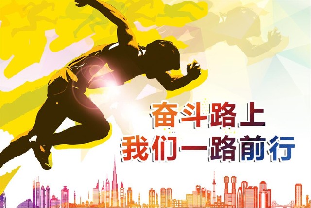 怀揣一股拼搏力量照亮前行路