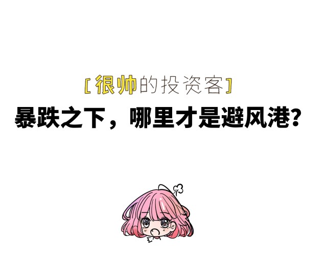 暴跌之下，哪里才是避风港？