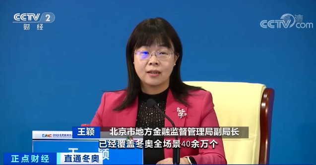 北京市地方金融监督管理局副局长 王颖:数字人民币试点已经覆盖冬奥全