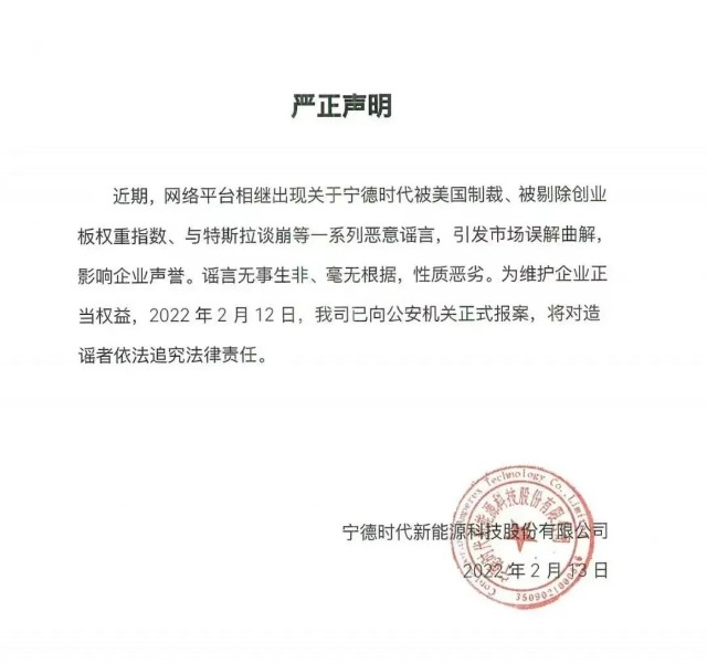 突发！宁德时代报案：谣言无事生非、毫无根据，性质恶劣！特斯拉也发声