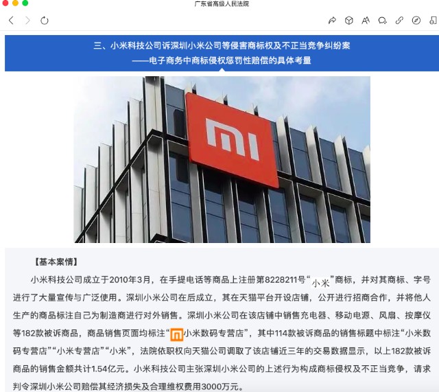 小米诉“小米”商标侵权，深圳一企业被判赔3000万元