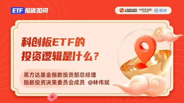 上交所投教 Etf投资30问 第二十八期 科创板etf的投资逻辑是什么 财富号 东方财富网