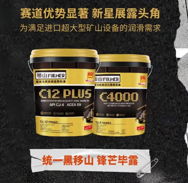 统一石化之黑移山润滑脂为全球工业领域发展助力