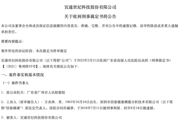 资本动态 维持原判 宜通世纪并购案落定 被告方被判无期 7 7亿赔款追回存不确定性 财富号 东方财富网