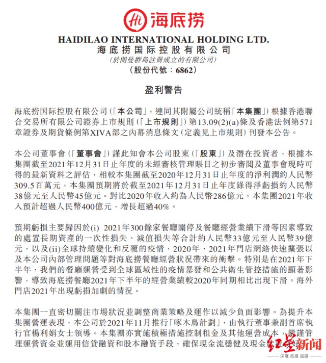 海底捞2021年大额亏损，因关停300家门店亏损超38亿元