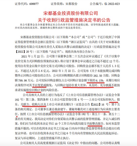 宋都股份信披违规收到浙江证监局警示函 董事长俞建午及董秘应承担主要责任