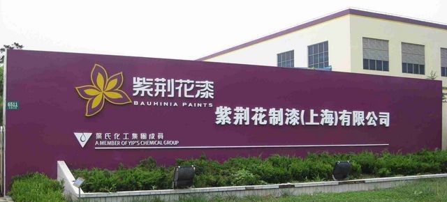 图片及信息来源:中华人民共和国工业和信息化部官方网站紫荆花涂料