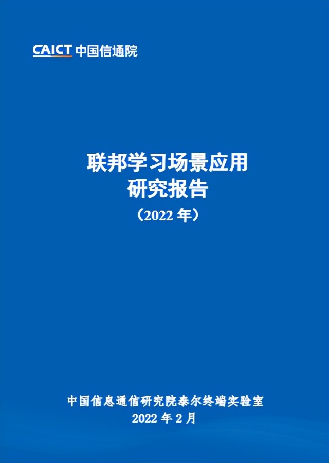 零氪科技参编中国信通院《联邦学习场景应用研究报告（2022年）》