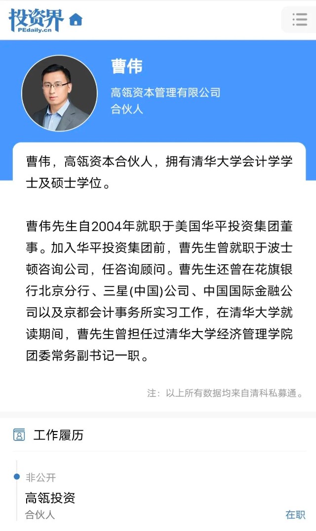 而网上关于他仅有的公开信息也验证了这一点,曹伟是高瓴资本的合伙人.