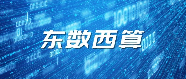 擁抱東數西算軟通智慧助推新基建熱潮