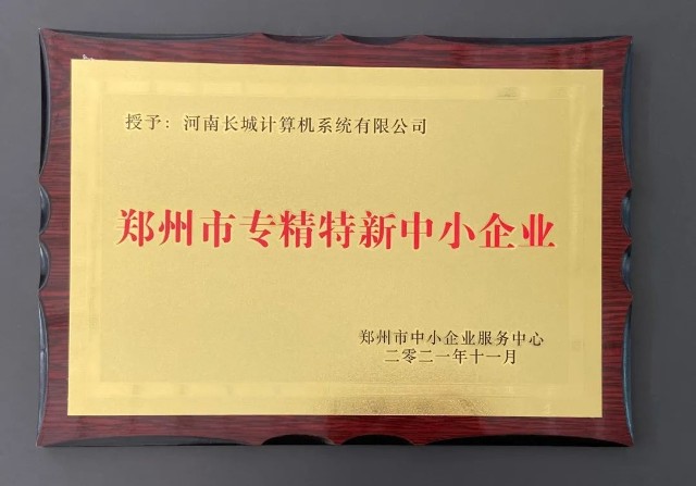 中国长城旗下再添专精特新企业并获高成长企业研发费用双项奖补