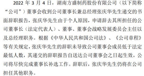 方盛制药董事长张庆华辞职2020年薪酬为5793万