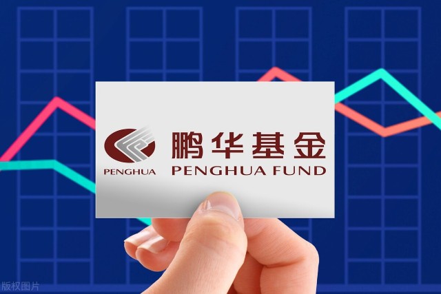 从鹏华基金的应对风格看什么才是能赚钱的基金