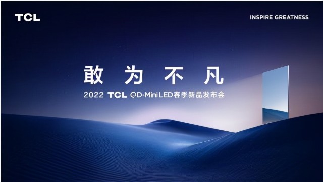 2022tcl春季发布会即将召开堪称画质天花板的神秘新品将亮相现场