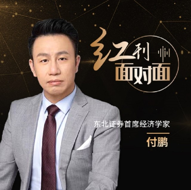 东北证券首席经济学家付鹏俄乌冲突不会改变市场主线成长板块估值调整
