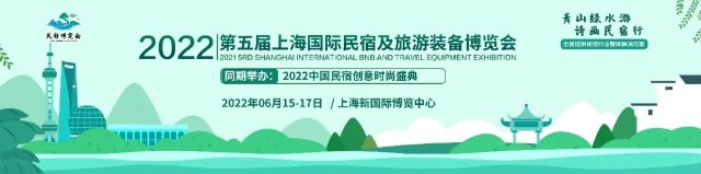 来啦 | 2022上海民宿展重磅升级，6月15-17日，共启民宿升华之旅