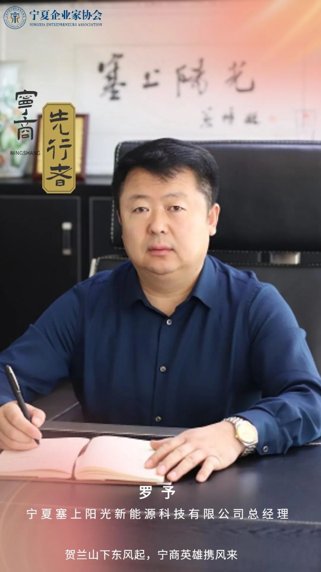 宁商先行者罗予躬耕新能源行业以至诚之心砥砺奋斗
