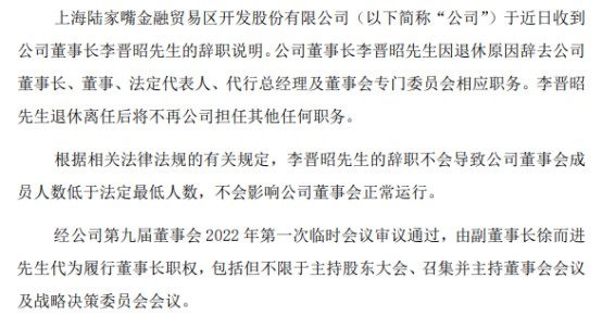 陆家嘴董事长李晋昭辞职副董事长徐而进代行董事长职权2021年公司净利