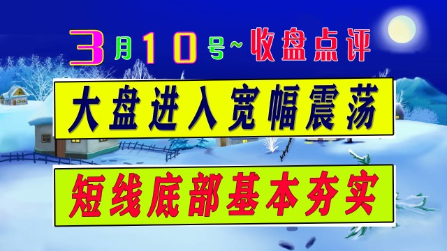 大盘进入宽幅震荡，短线底部已夯实，下周大盘会这样走（3月11）