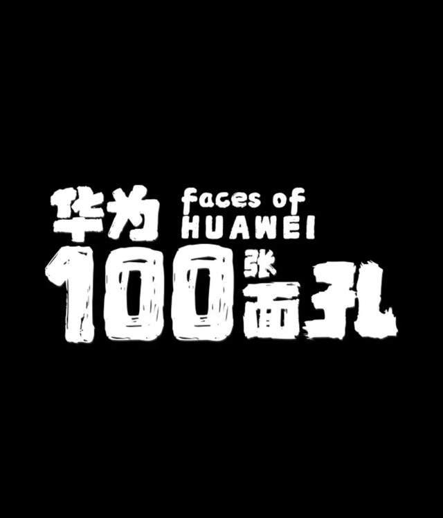 近日竹内亮导演在b站发布了一部名为《华为的100张面孔》纪录片.