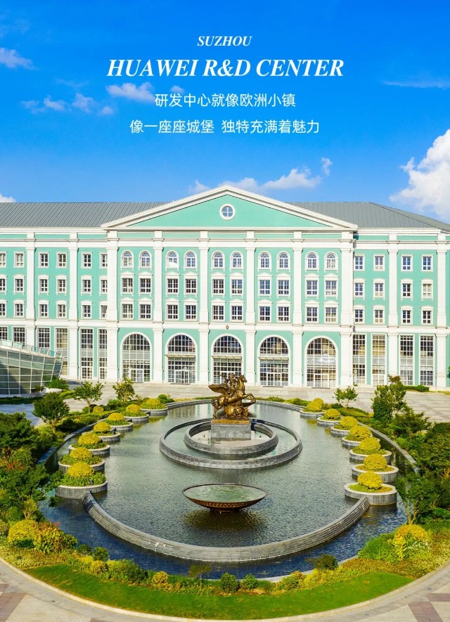 探秘苏州硅谷华为苏州研发中心
