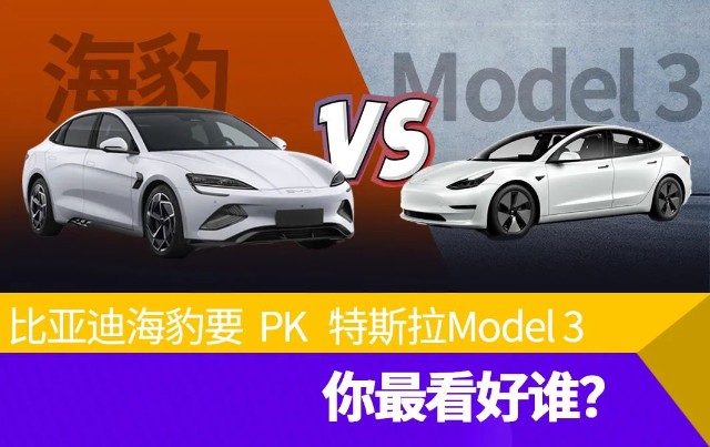 比亚迪海豹pk特斯拉model3你最看好谁