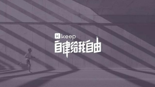 再冲运动科技第一股困在自律中的keep将获自由