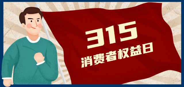 觸目驚心315晚會曝光13個行業亂象涉及這些上市公司部分公司緊急回應