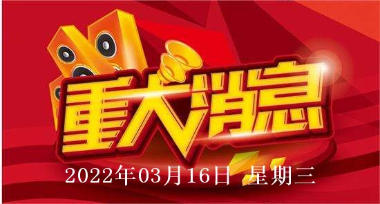 2022年03月16日股市盘中盘后重要消息