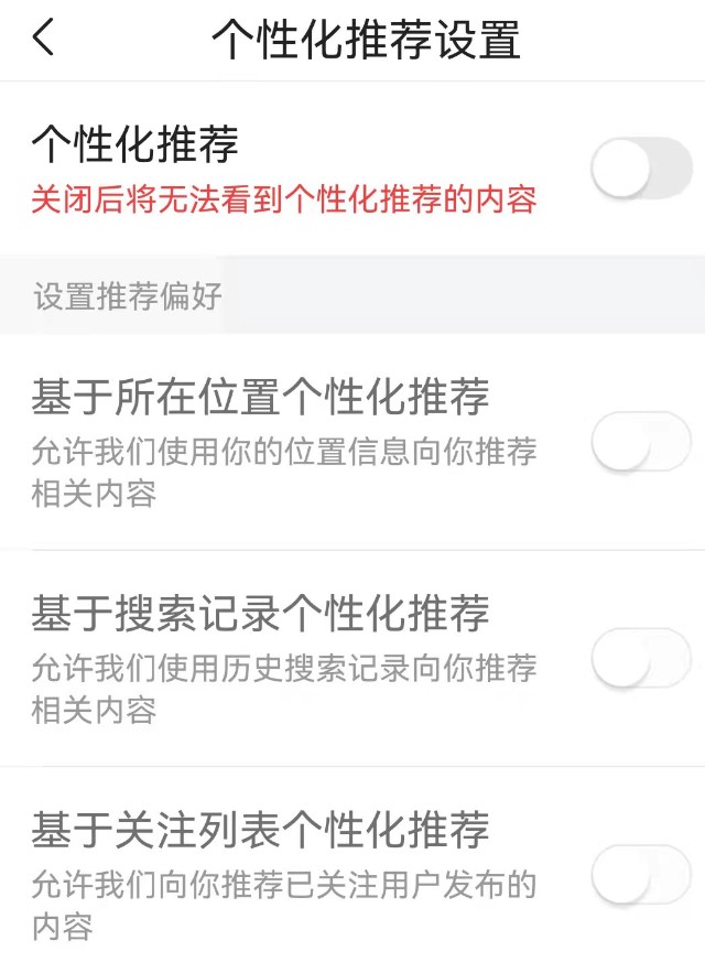 微信、淘宝等多款App上线算法关闭键，用户可关闭“个性化推荐”