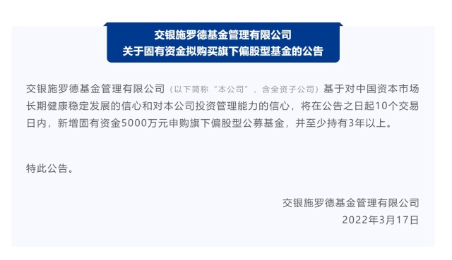 交银施罗德基金自购5000万旗下偏股型基金