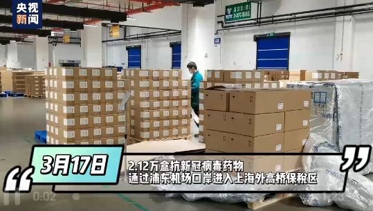 辉瑞抗新冠病毒药物来了！首批2.12万盒通关，将运往全国抗疫一线