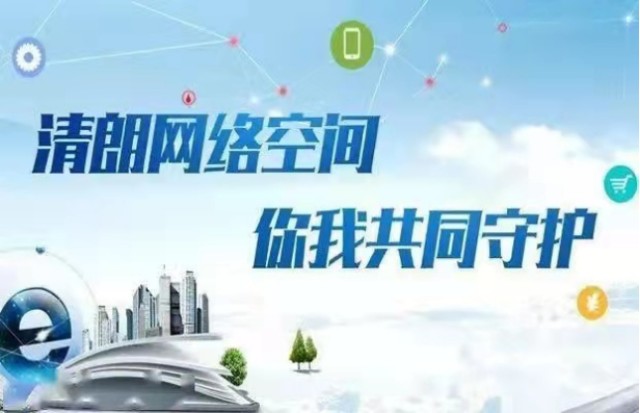 2022“清朗行动”出击深入整治各类网络乱象