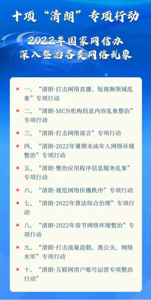2022“清朗行动”出击深入整治各类网络乱象
