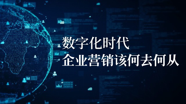 数字化时代企业营销该何去何从