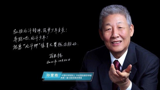 北斗遨翔孙家栋钟南山吴京苏炳添喊你来参赛