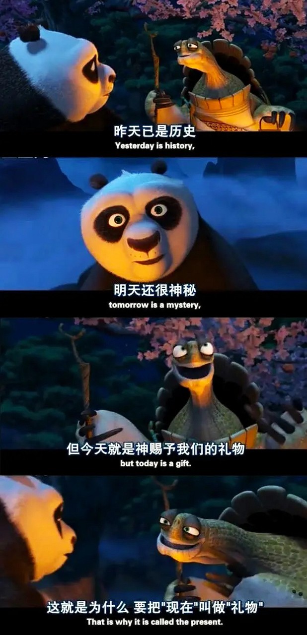 电影《功夫熊猫》有一段经典台词:昨天已是历史,明天还是谜团,但是