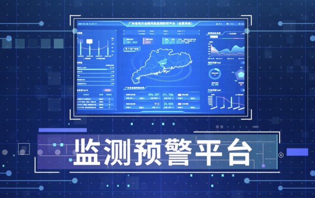 监测预警系统的创新点在于结合了基本工商数据,互联网公开数据,企业