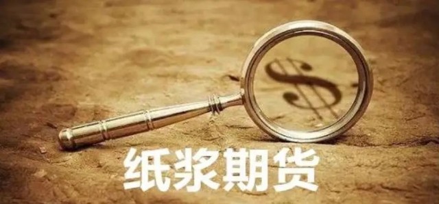 生活用纸一个月涨500元吨纸浆期现价格大涨的原因是