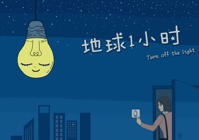 地球一小时远东股份绿浪迭起低碳引领