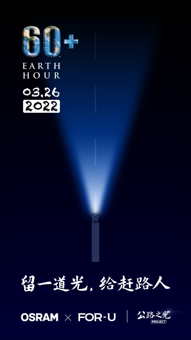 地球1小时福佑卡车联合欧司朗发起公路之光行动