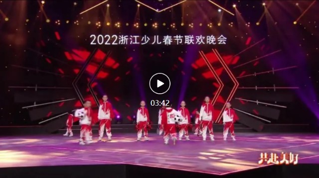 浙江少儿春晚2022图片