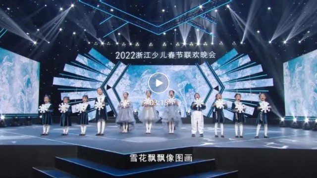 浙江少儿春晚2022图片