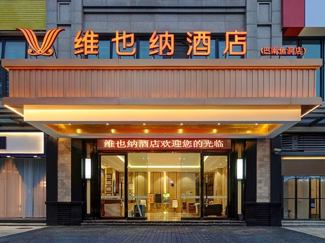 维也纳酒店x海尔家庭医疗维也纳酒店重庆巴南鱼洞店维您奏响深睡进行